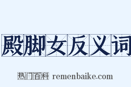 殿脚女反义词是什么意思的图片